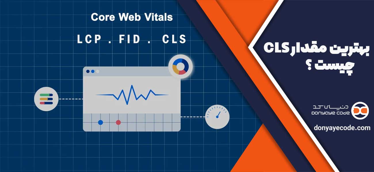 بهترین مقدار CLS چیست ؟
