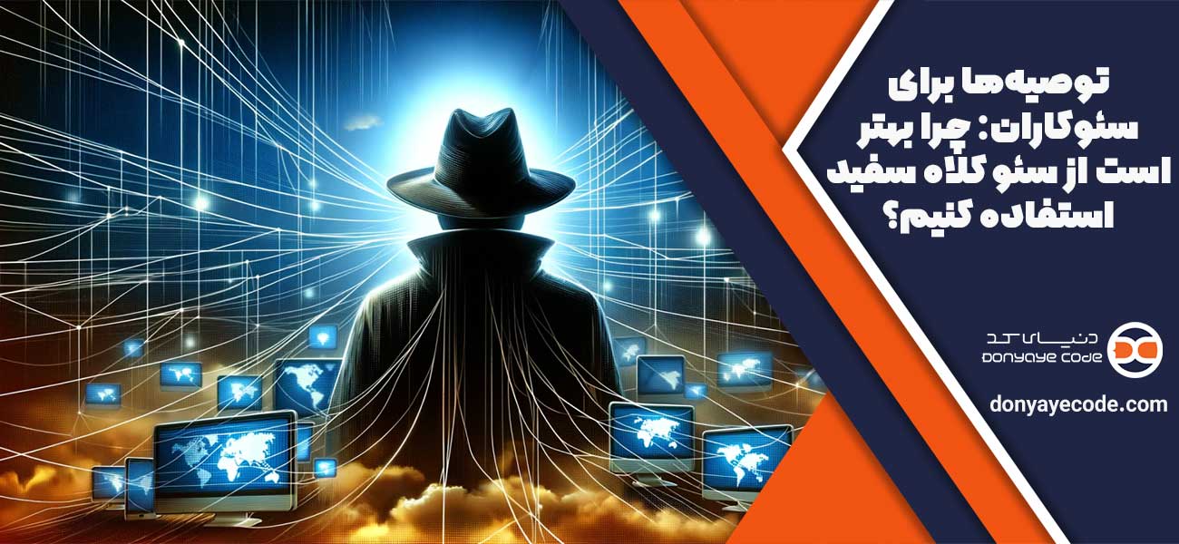توصیهها برای سئوکاران: چرا بهتر است از سئو کلاه سفید استفاده کنیم؟