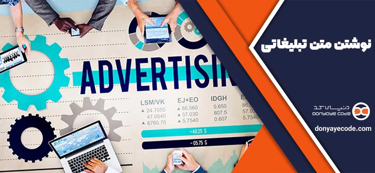 نوشتن متن تبلیغاتی