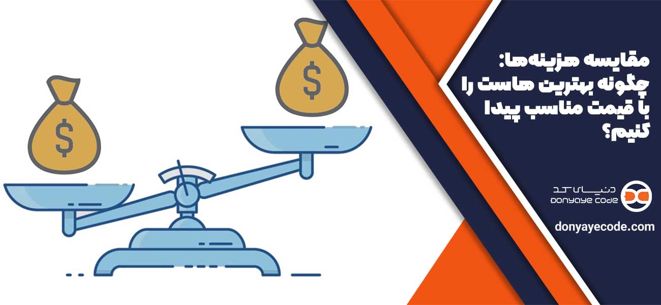 مقایسه هزینهها: چگونه بهترین هاست را با قیمت مناسب پیدا کنیم؟