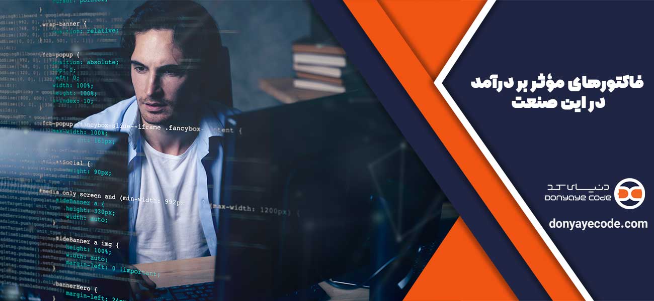 فاکتورهای مؤثر بر درآمد در این صنعت
