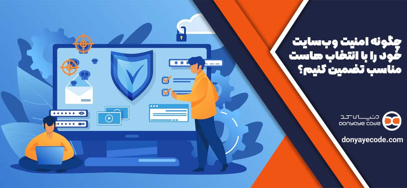 چگونه امنیت وبسایت خود را با انتخاب هاست مناسب تضمین کنیم؟