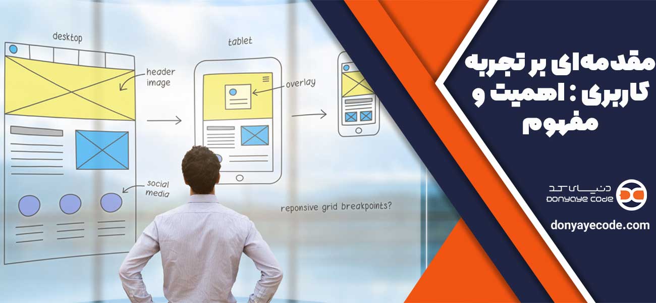 مقدمهای بر تجربه کاربری (UX) : اهمیت و مفهوم