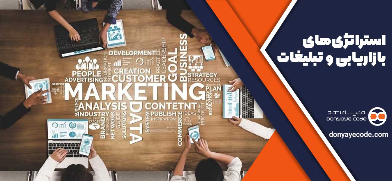 استراتژیهای بازاریابی و تبلیغات