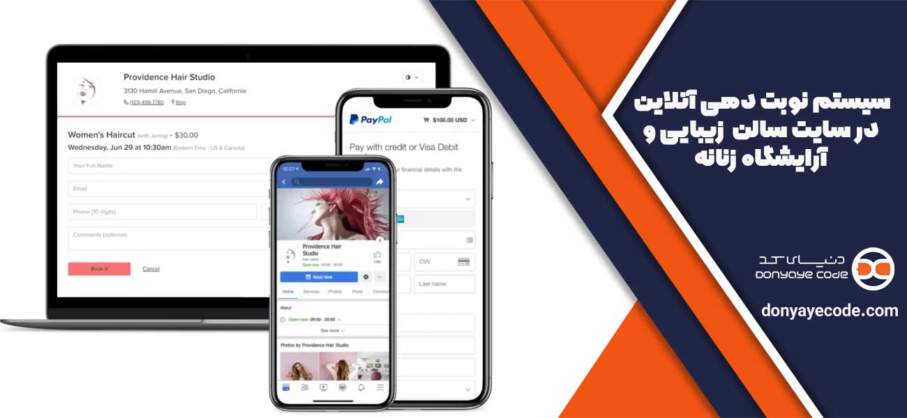 سیستم نوبت دهی آنلاین در سایت سالن زیبایی و آرایشگاه زنانه