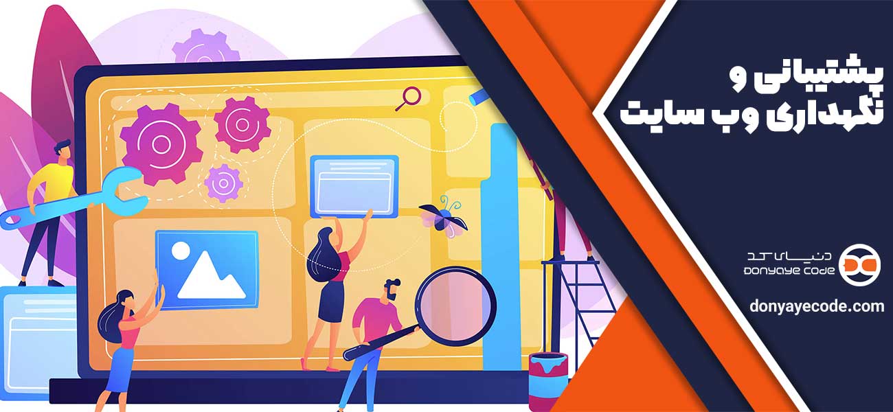 پشتیبانی و نگهداری وب سایت