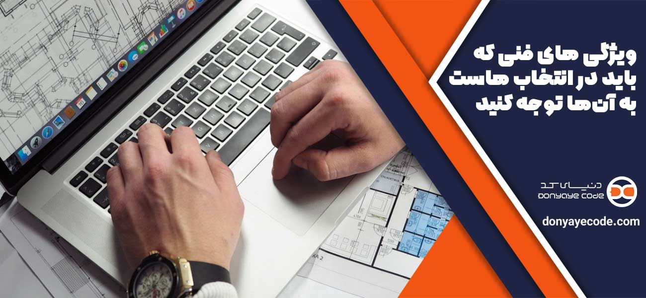 ویژگی های فنی که باید در انتخاب هاست به آنها توجه کنید
