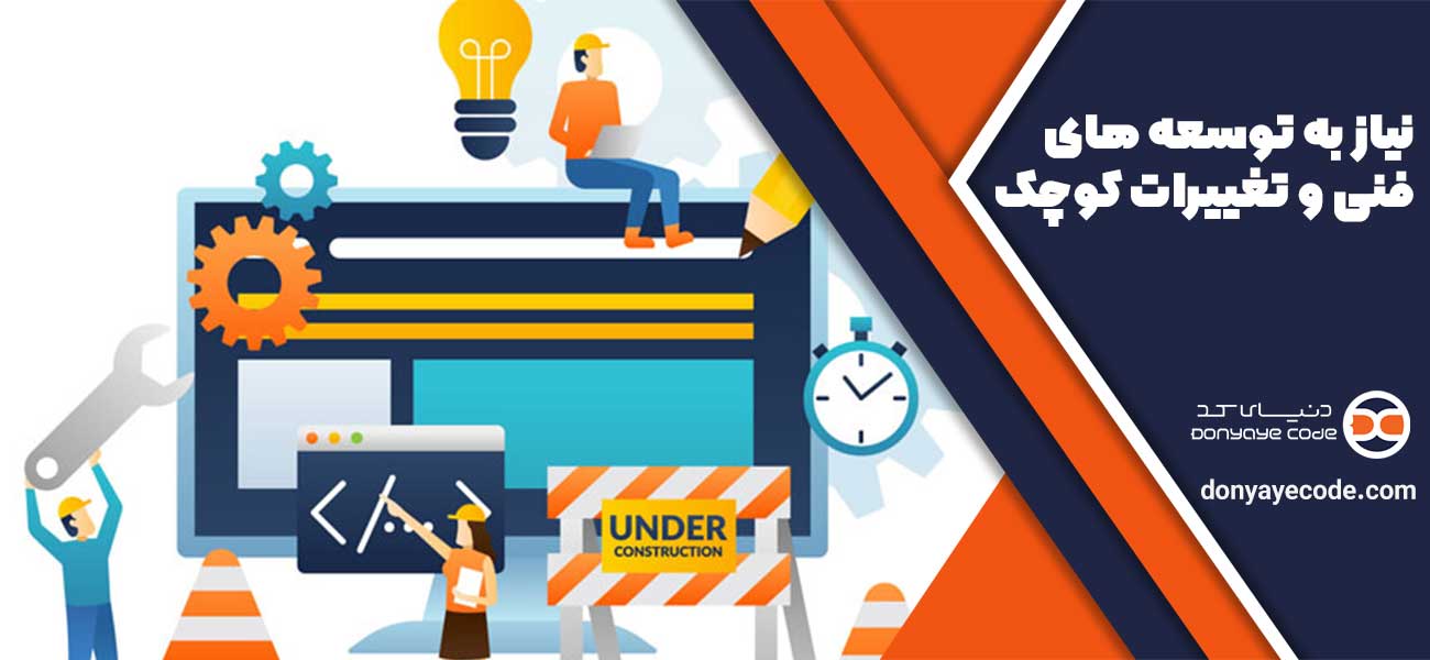 نیاز به توسعه های فنی و تغییرات کوچک