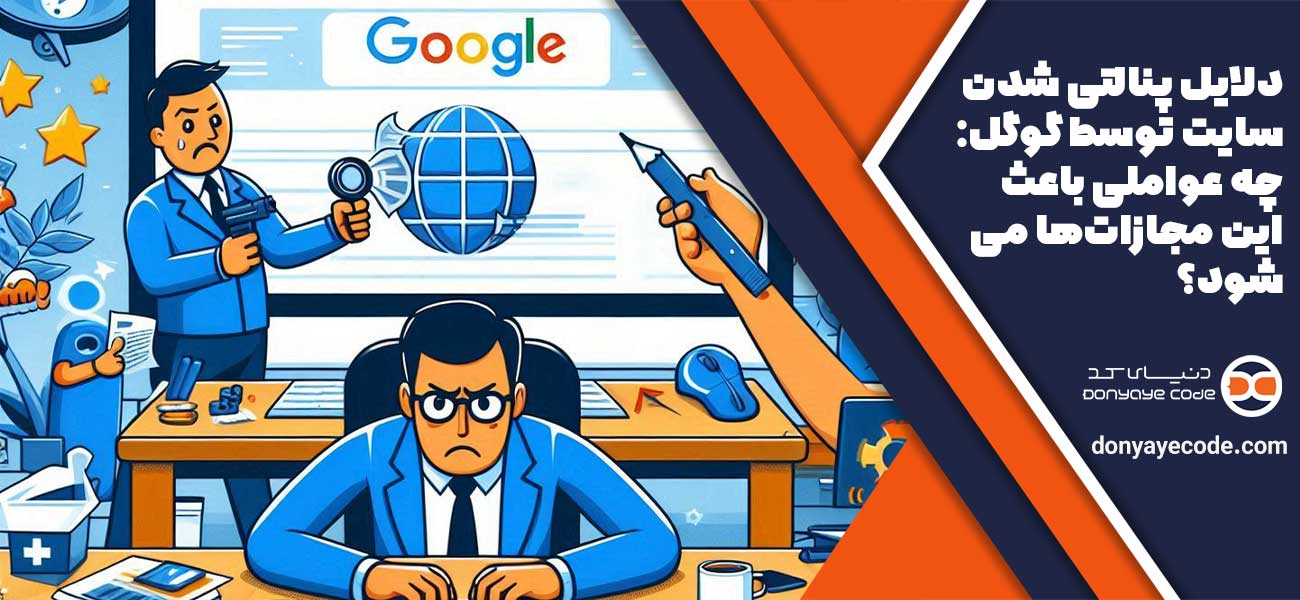 دلایل پنالتی شدن سایت توسط گوگل