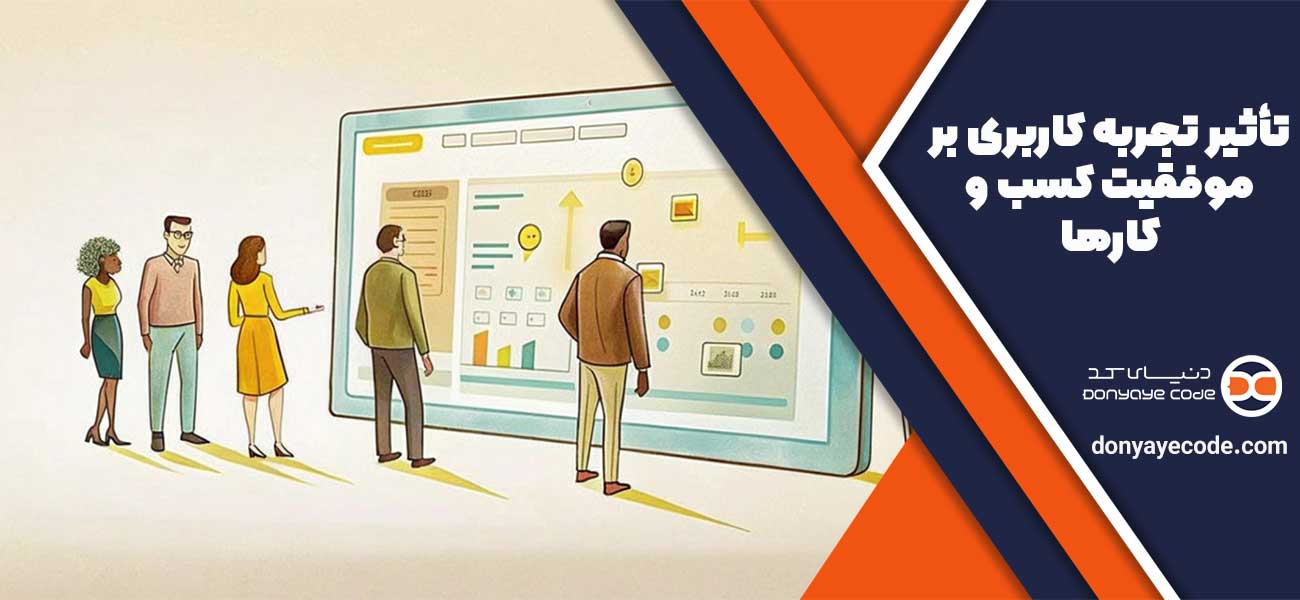 تأثیر تجربه کاربری بر موفقیت کسب و کارها