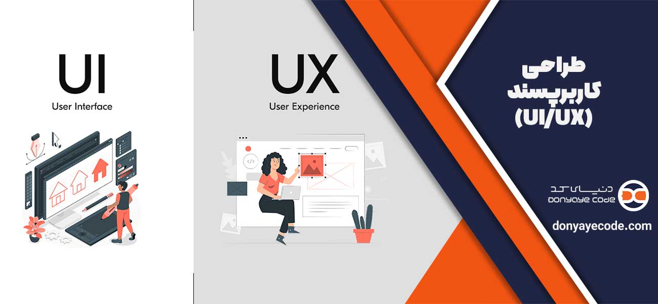 طراحی کاربرپسند (UI/UX)
