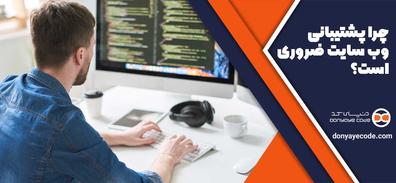 چرا پشتیبانی وب سایت ضروری است؟