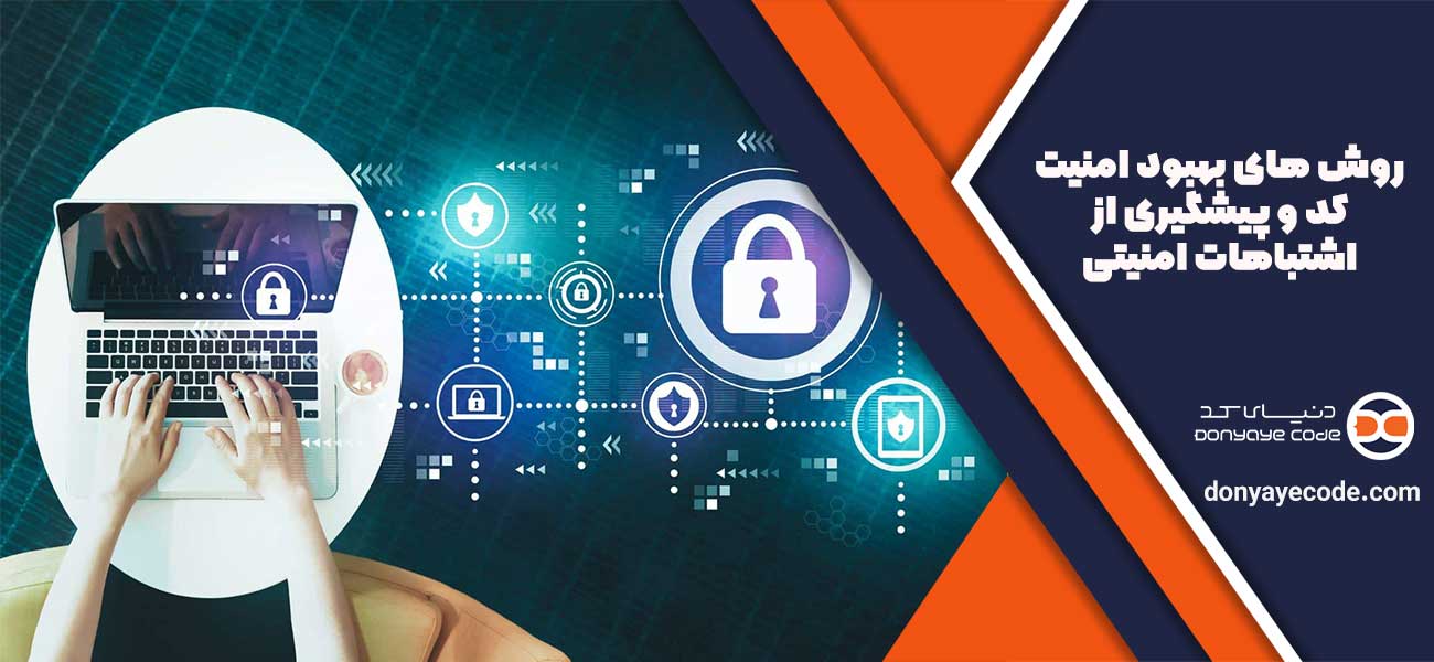 روش های بهبود امنیت کد و پیشگیری از اشتباهات امنیتی