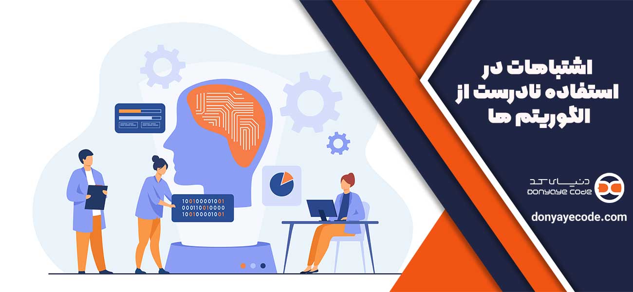 اشتباهات در استفاده نا درست از الگوریتم ها