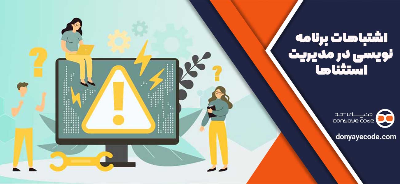 اشتباهات برنامه نویسی در مدیریت استثناها