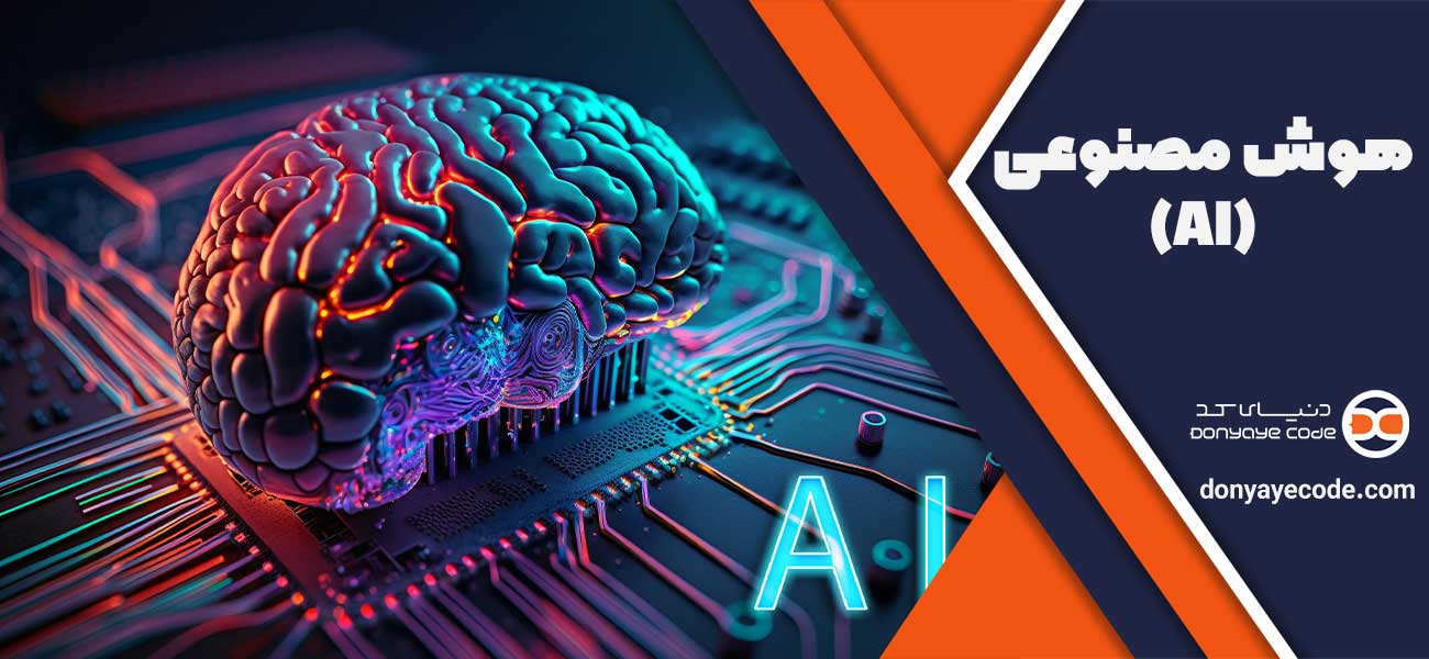 هوش مصنوعی (AI)