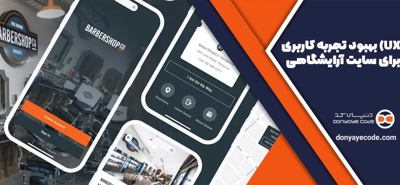 بهبود تجربه کاربری (UX) برای سایت آرایشگاهی