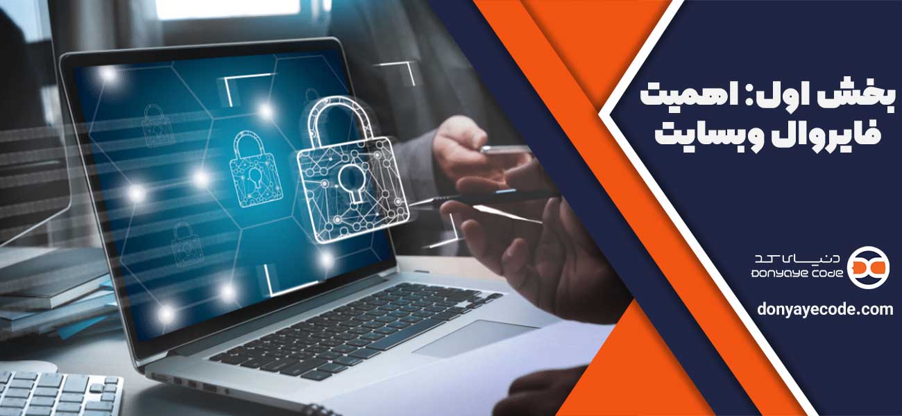 بخش اول: اهمیت فایروال وبسایت