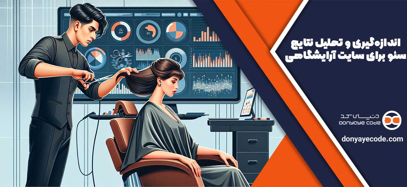 اندازهگیری و تحلیل نتایج سئو برای سایت آرایشگاهی