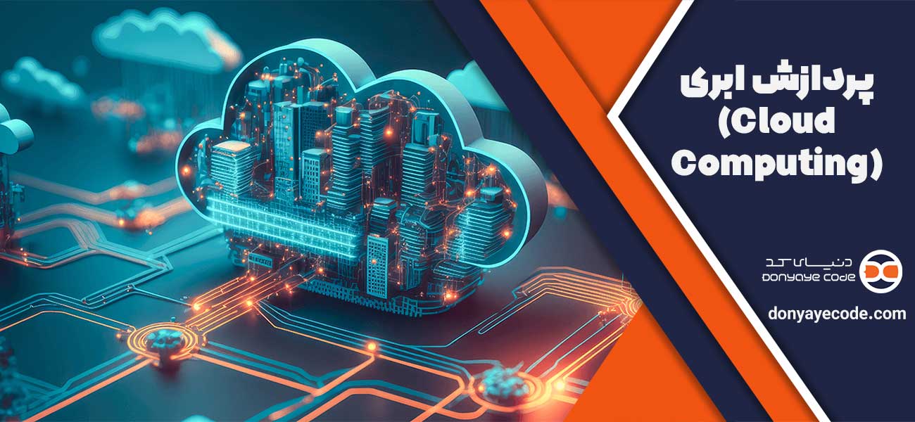 پردازش ابری (Cloud Computing)