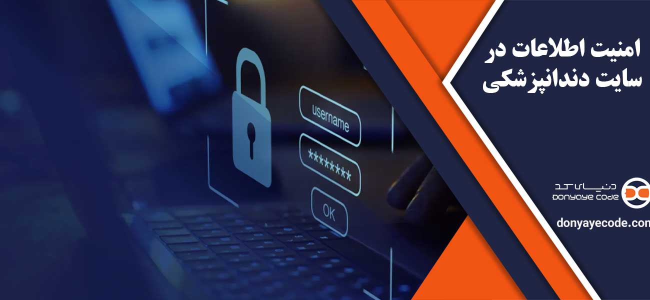 امنیت اطلاعات در سایت دندانپزشکی