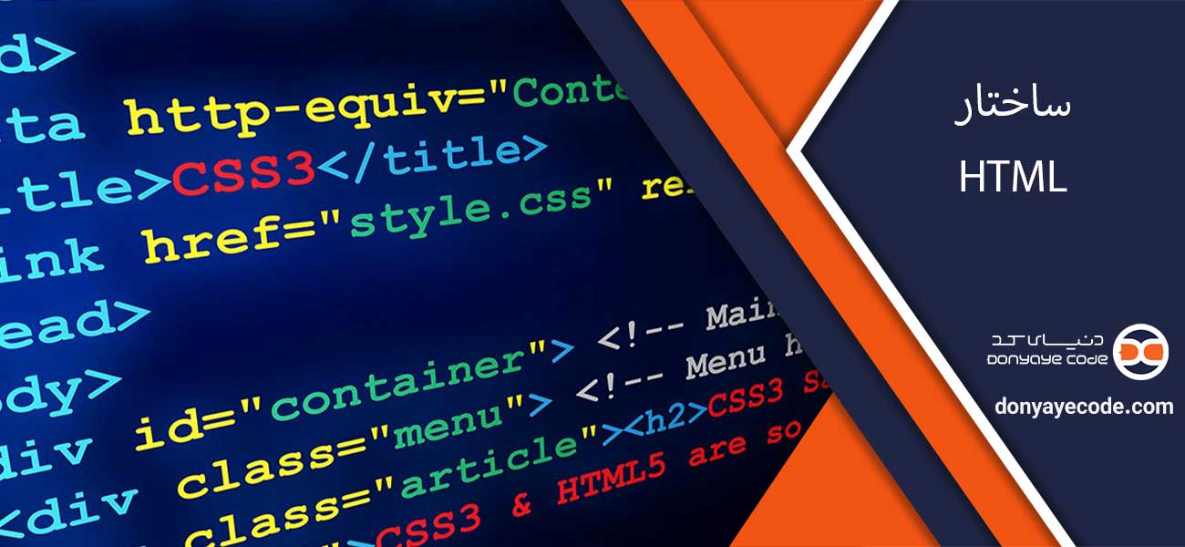 ساختار HTML