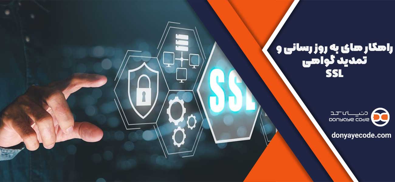 راهکار های به روز رسانی و تمدید گواهی SSL