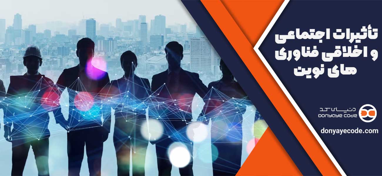 تأثیرات اجتماعی و اخلاقی فناوری های نوین