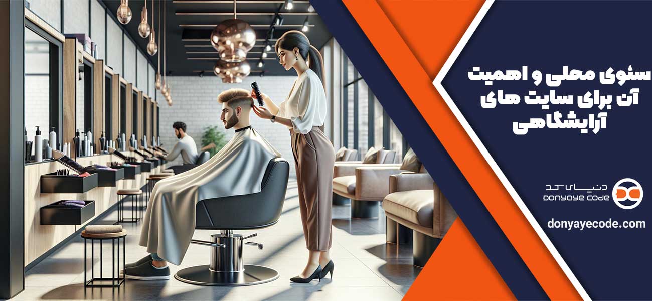 سئوی محلی و اهمیت آن برای سایت های آرایشگاهی