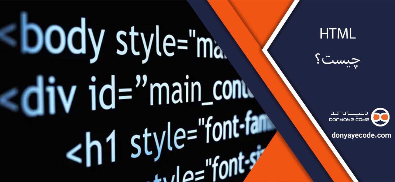 HTML چیست؟