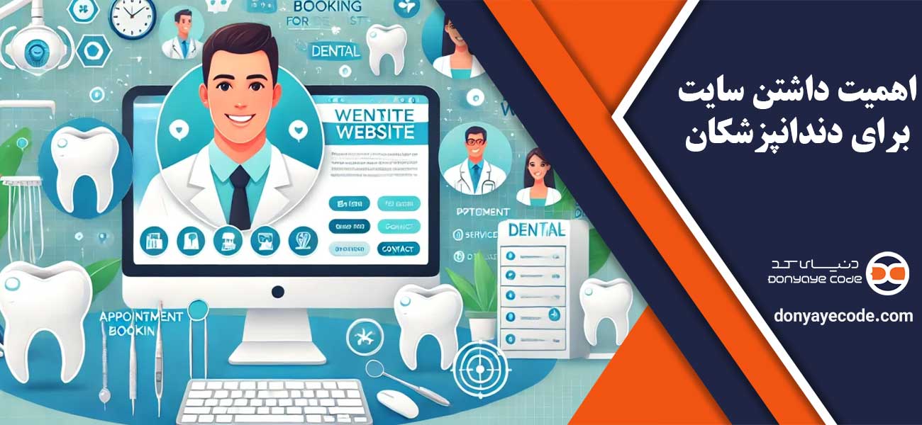 اهمیت داشتن سایت برای دندانپزشکان