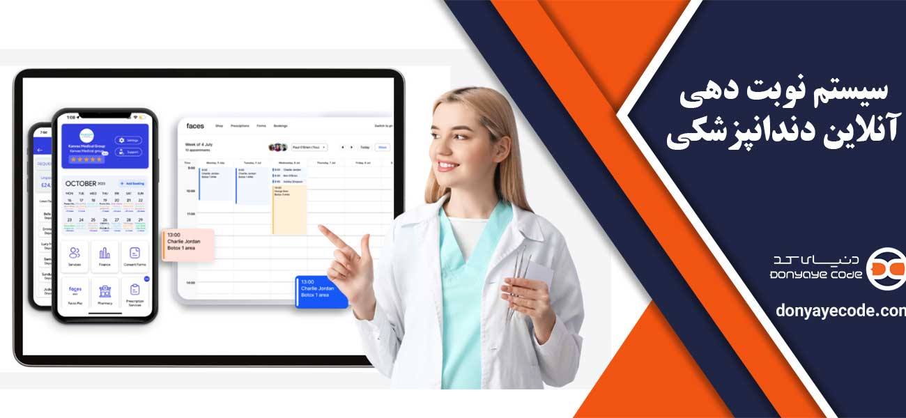 سیستم نوبت دهی آنلاین دندانپزشکی