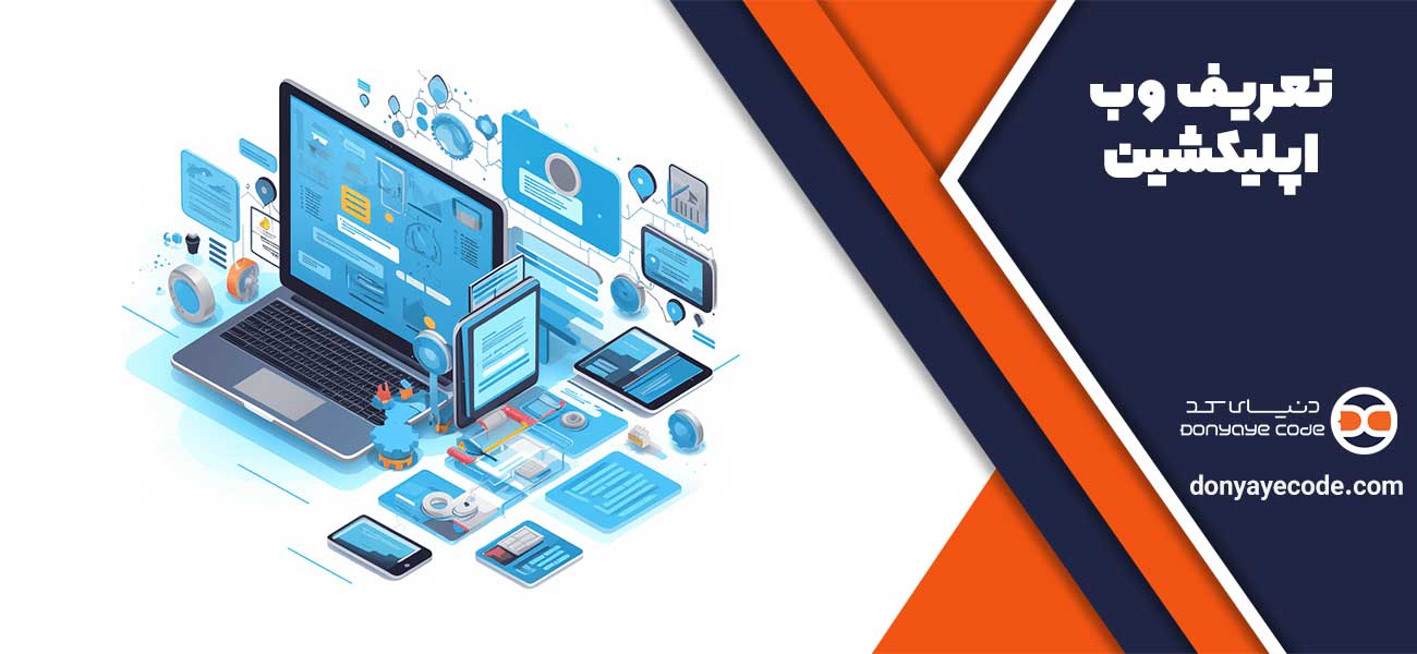 تعریف وب اپلیکشین