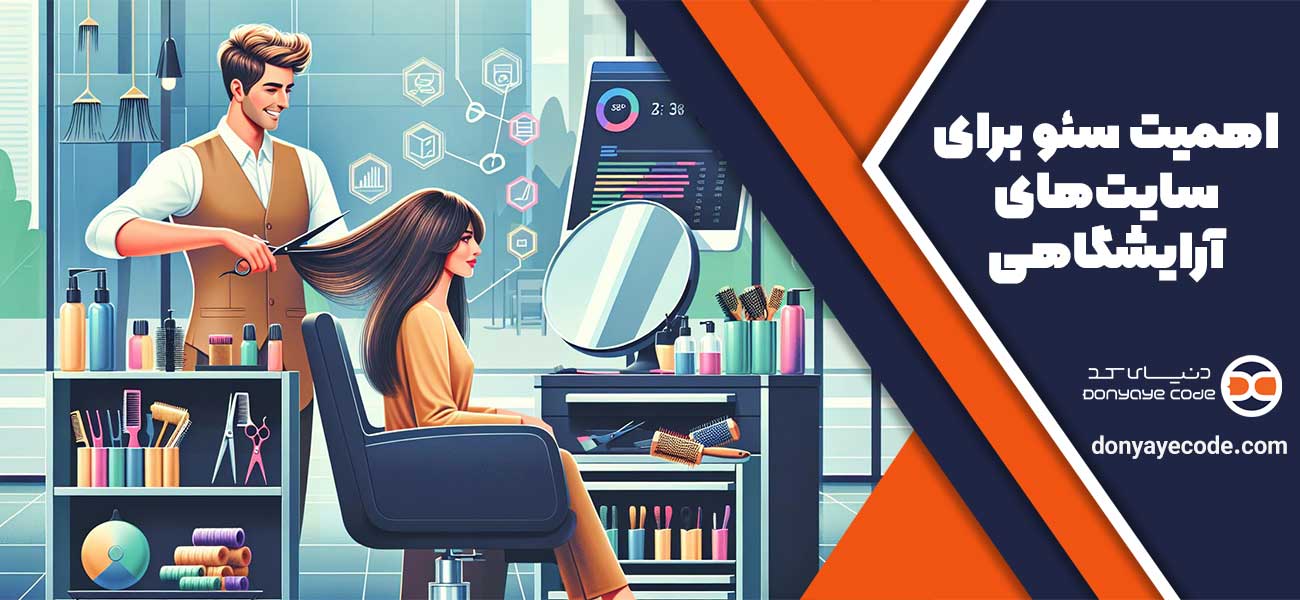 اهمیت سئو برای سایتهای آرایشگاهی