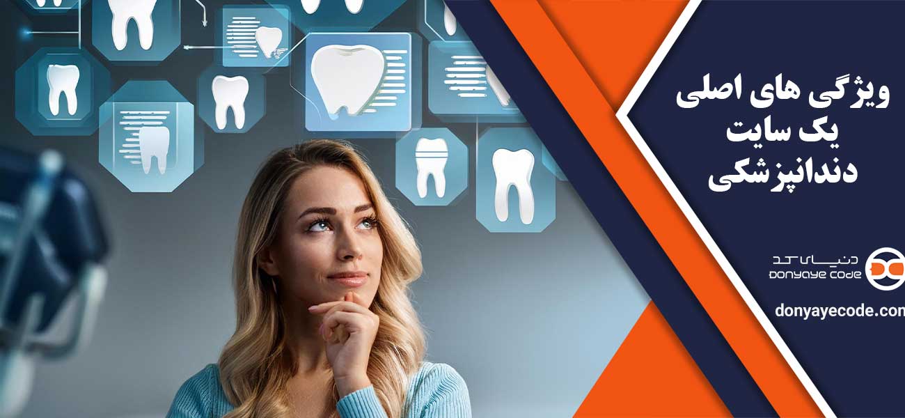 ویژگی های اصلی یک سایت دندانپزشکی
