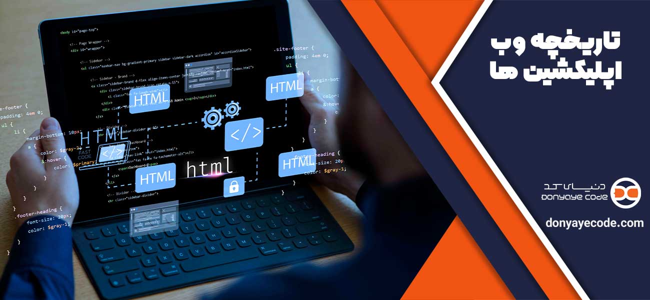 تاریخچه وب اپلیکشین ها