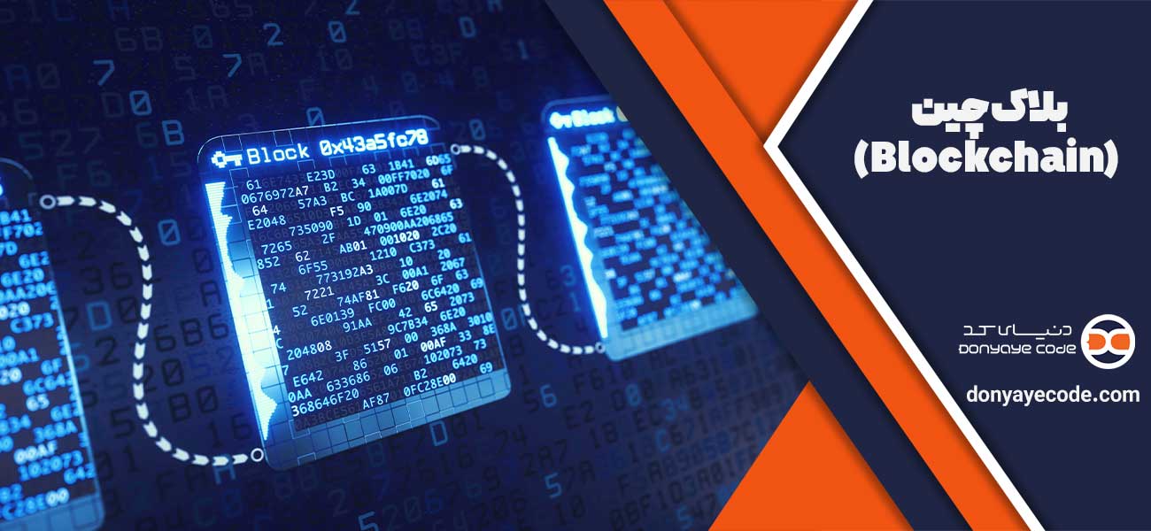 بلاکچین (Blockchain)