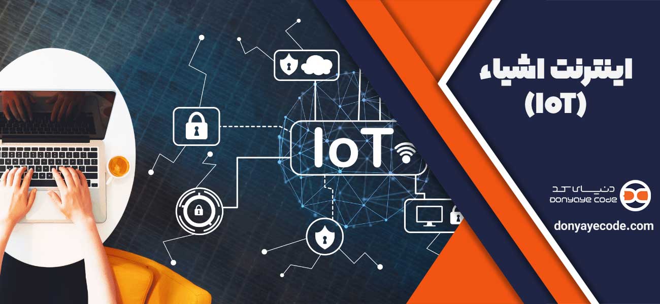 اینترنت اشیاء (IoT)