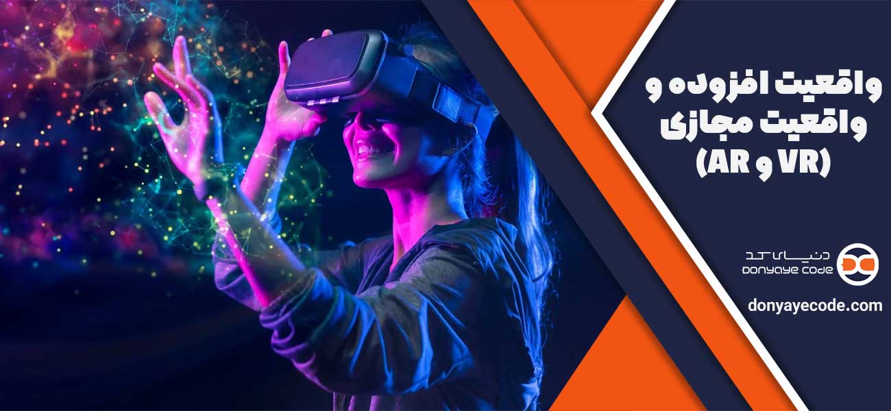 واقعیت افزوده و واقعیت مجازی (AR و VR)