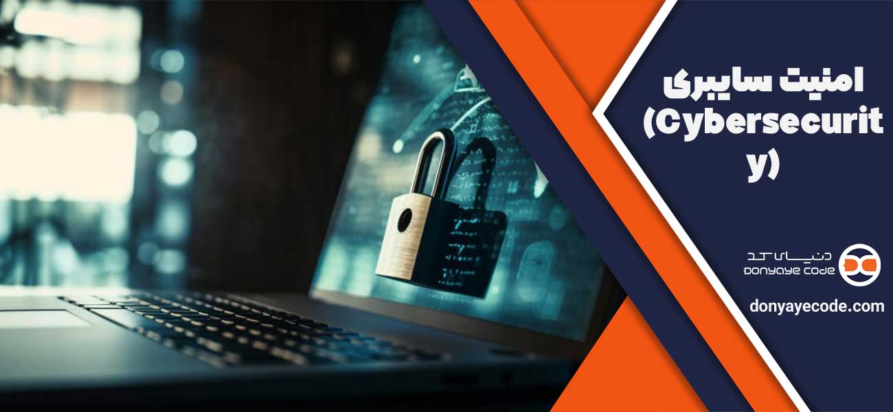 امنیت سایبری (Cybersecurity)