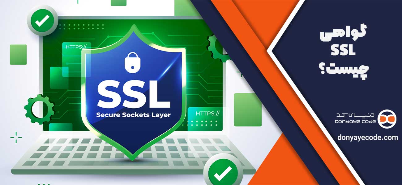 گواهی SSL (Secure Sockets Layer) چیست؟