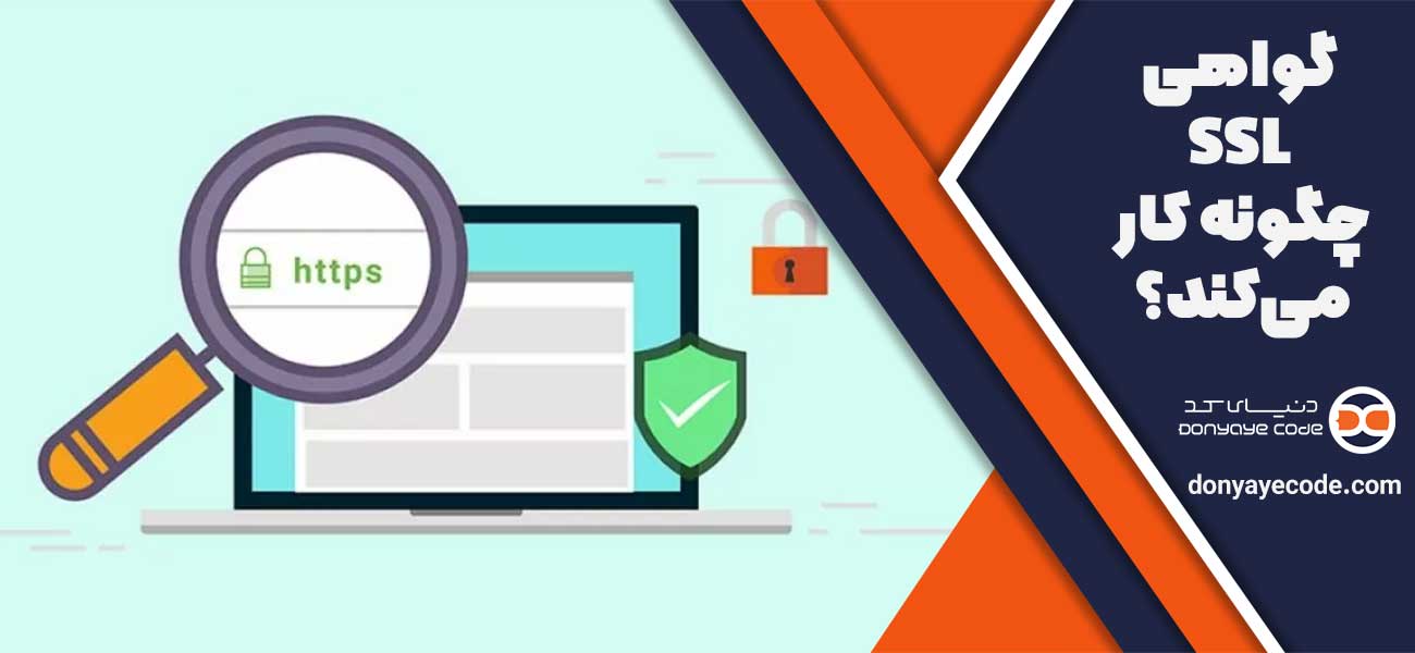 گواهی SSL (Secure Sockets Layer) چگونه کار میکند؟