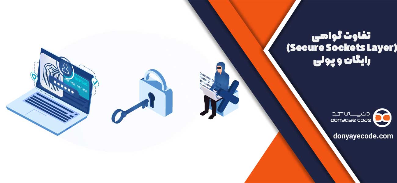 تفاوت گواهی SSL (Secure Sockets Layer) رایگان و پولی