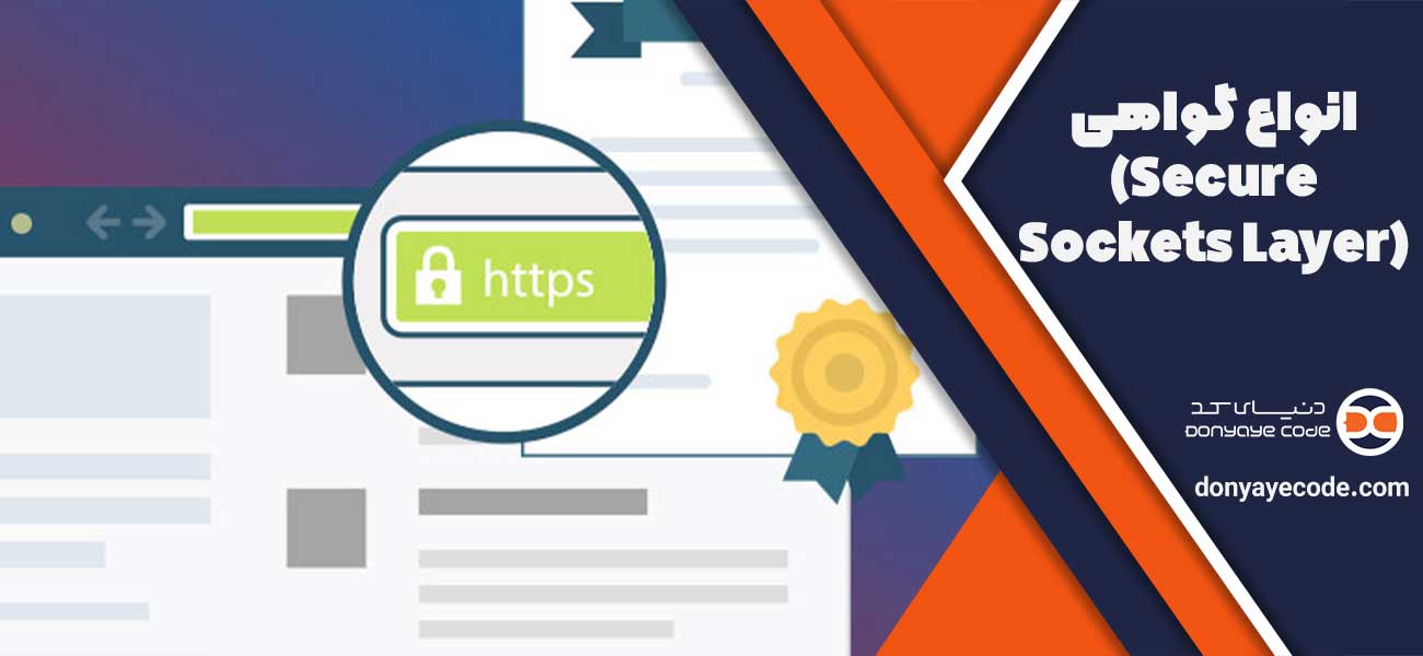 انواع گواهی SSL (Secure Sockets Layer)