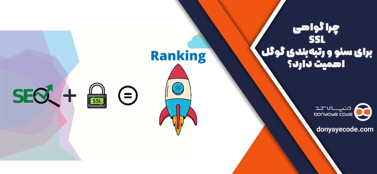 چرا گواهی SSL (Secure Sockets Layer) برای سئو و رتبهبندی گوگل اهمیت دارد؟