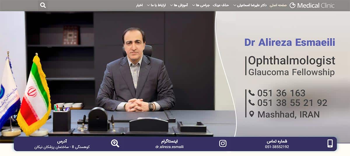طراحی سایت جناب آقای دکتر علیرضا اسماعیلی
