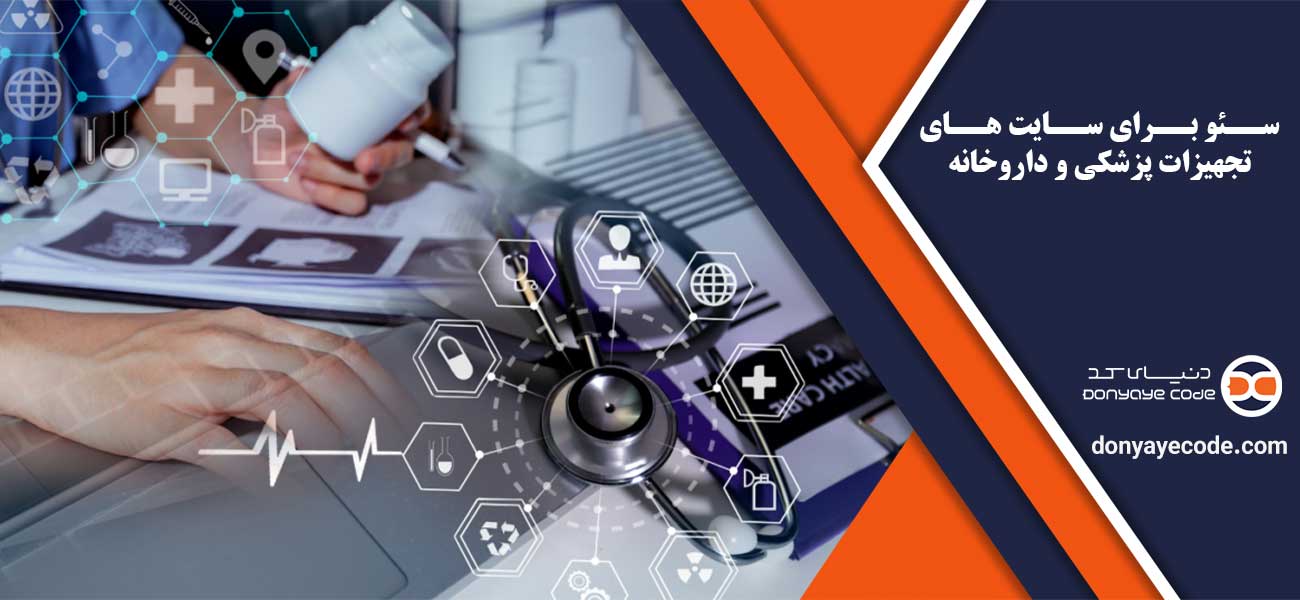 سئو برای سایت های تجهیزات پزشکی و داروخانه