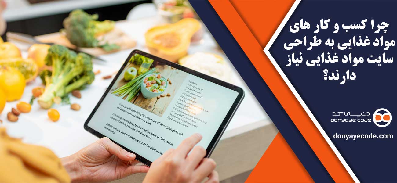 چرا کسب و کار های مواد غذایی به طراحی سایت مواد غذایی نیاز دارند؟