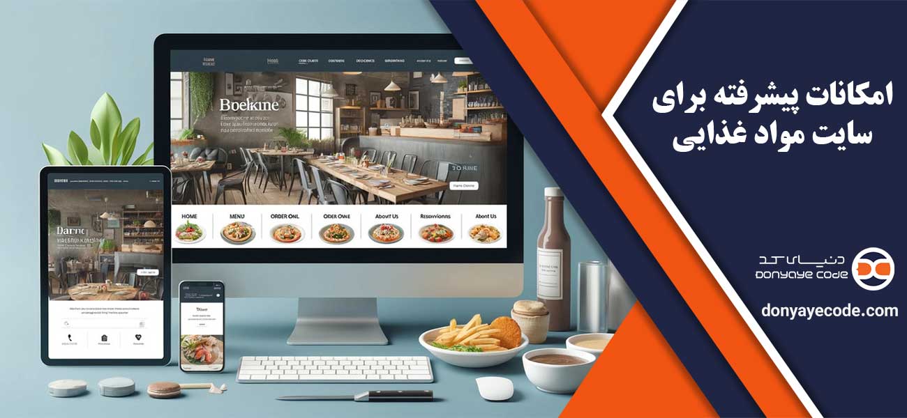 امکانات پیشرفته برای سایت مواد غذایی