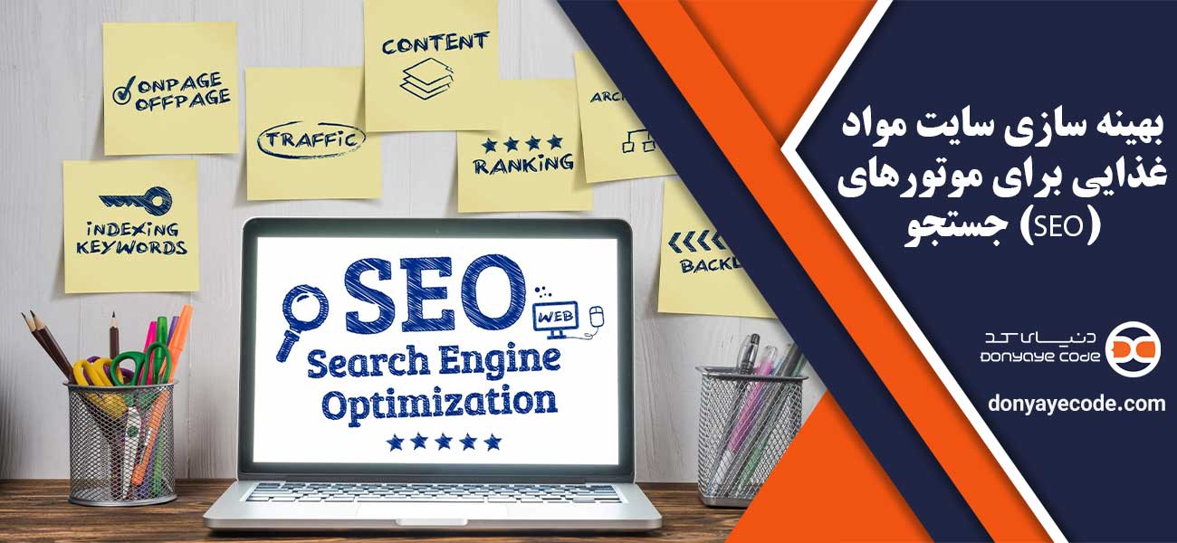 بهینه سازی سایت مواد غذایی برای موتورهای جستجو (SEO)